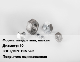Гайка квадратная, низкая D=10 DIN 562 оцинкованная, упаковка 100 шт, Китай цена от 562.31 ₼ / кг, где купить, условия доставки в Баку и Бакинская области